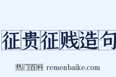 征贵征贱造句是什么意思的图片